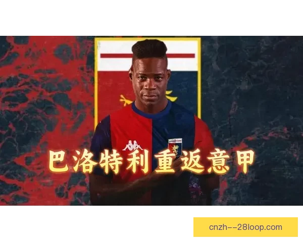巴洛特利自由转会加盟热那亚 重返意甲赛场再启职业生涯新篇章