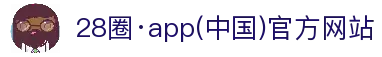 28圈·app(中国)官方网站